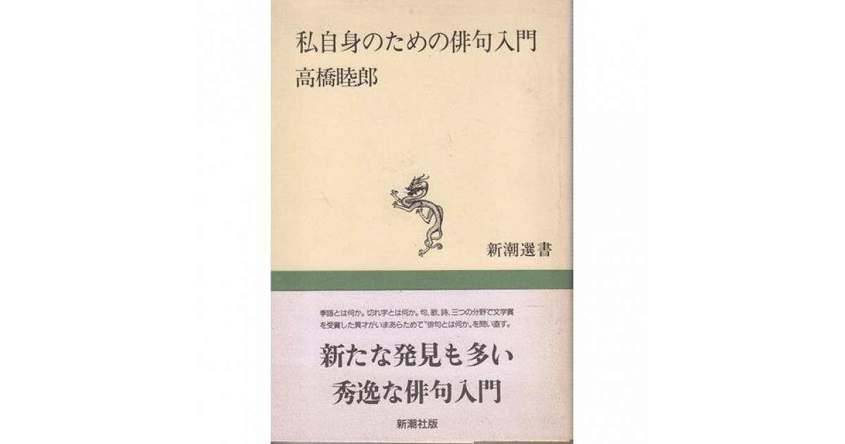 私自身のための俳句入門』(新潮社) - 著者：高橋 睦郎 - 俵 万智による